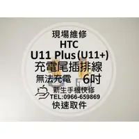 在飛比找蝦皮購物優惠-【新生手機快修】HTC U11+ Plus 尾插排線 無法充