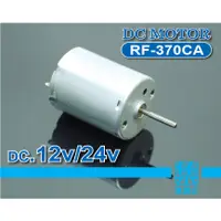 在飛比找蝦皮購物優惠-RF-370CA長軸馬達 DC12v-24v 【2.0長軸】