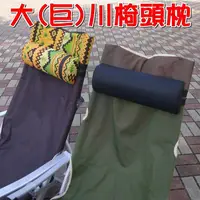 在飛比找松果購物優惠-【JLS】 大川椅頭枕 枕頭 靠枕 巨川椅頭枕 (7.9折)