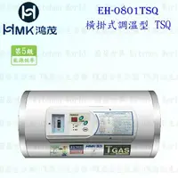 在飛比找樂天市場購物網優惠-高雄 HMK鴻茂 EH-0801TSQ 31L 橫掛式調溫型