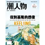 潮人物雜誌 12月號/2017 第86期：我對基隆的想像[9折] TAAZE讀冊生活網路書店