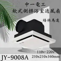 在飛比找蝦皮購物優惠-中一電工 JY-9008A《培林馬達》歐式側排 浴室通風扇 