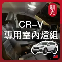 在飛比找iOPEN Mall優惠-【馴光 一年保固】CRV 室內燈 閱讀燈 後車廂燈 車內燈 