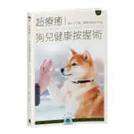 超療癒！狗兒健康按握術：每天十分鐘，輕鬆按按保平安 / 【閱讀BOOK】優質書展團購