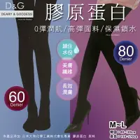 在飛比找樂天市場購物網優惠-【衣襪酷】D&G 60D/80D 膠原蛋白 天鵝絨 褲襪/絲