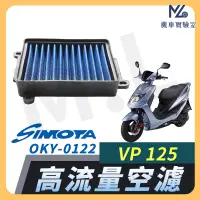 在飛比找蝦皮購物優惠-【現貨附發票】SIMOTA 空濾 高流量空濾 VP125 光