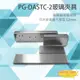 [昌運科技] PONGEE Pegasus PG-DASTC-2 陽極鎖 輔助支架 玻璃夾具