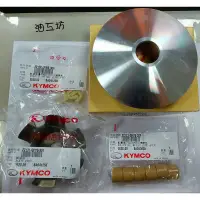 在飛比找蝦皮購物優惠-【美機油】 KYMCO 光陽 原廠 KUDU 普利盤+普利珠