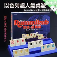 在飛比找樂天市場購物網優惠-【親子休閒】拉密數字牌桌遊 Rummikub 經典版 中文 