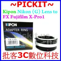 在飛比找Yahoo奇摩拍賣-7-11運費0元優惠優惠-精準版可調光圈 Kipon Nikon G 自動鏡頭轉富士 