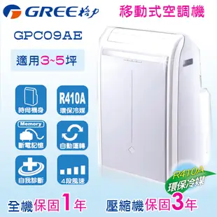 GREE 格力移動式冷氣 (免安裝) GPC09AE 全機1年 壓縮機3年保固