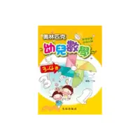 在飛比找momo購物網優惠-奧林匹克幼兒數學（3－4歲）－丁昀