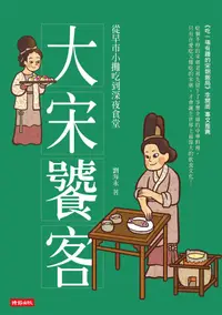 在飛比找誠品線上優惠-大宋饕客: 從早市小攤吃到深夜食堂