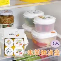 在飛比找蝦皮商城精選優惠-現貨 日本 miffy 米飛兔 保鮮盒 微波爐 食物保存盒 