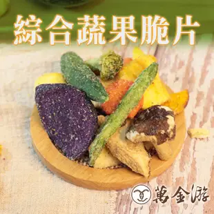 【萬金游食品】綜合蔬果脆片 大包裝240g 天然蔬果乾 現貨 快速出貨