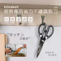在飛比找PChome24h購物優惠-EZmakeit 廚房專用省力不鏽鋼剪刀