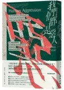 在飛比找城邦讀書花園優惠-我們都是惡人：從人際關係到國際政治，由心理學認識人類生來就要