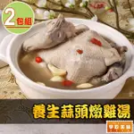 【享吃美味】養生蒜頭燉雞湯2包(2000G/固形物800G/包)