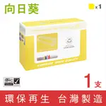 【向日葵】FOR HP CF332A/654A 黃色環保碳粉匣/適用COLOR LASERJET M651DN/M651N