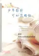 少年維特可以沒煩惱：獻給年輕人的自我指導手冊（簡體書）