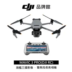 dji MAVIC 3 PRO( RC)單機版空拍機(客訂)