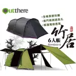 庫鎷尹戶外 全新品庫存出清 好野 OUTTHERE 竹居帳篷 BAMBOO 6 黑膠帳 六人帳 一房一廳 KUMAY