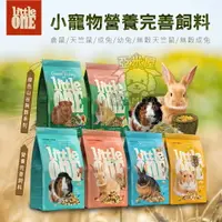 在飛比找樂天市場購物網優惠-【點數回饋】德國Little One營養完善飼料 倉鼠/成兔