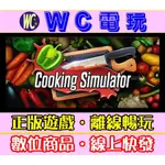 【WC電玩】料理模擬器 中文 含DLC PC離線暢玩STEAM正版遊戲 COOKING SIMULATOR STEAM