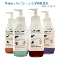 在飛比找PChome24h購物優惠-Nature by Canus-Naturals 山羊奶乳液