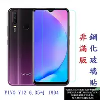 在飛比找樂天市場購物網優惠-【促銷 高硬度】VIVO Y12 6.35吋 1904 非滿