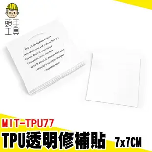 頭手工具 充氣床修補膠 貨車篷布修補膠帶 雨傘貼 修補膠帶 MIT-TPU77 帳篷防水膠帶 游泳圈 泳圈修補膠