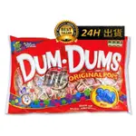 【迪西美食】 台灣現貨 DUM DUM 棒棒糖 綜合口味棒棒糖 岩鹽檸檬糖 好市多代購 友賓水果味棒棒糖 美國棒棒糖