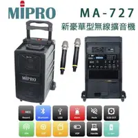 在飛比找森森購物網優惠-MIPRO MA-727 UHF 新豪華型行動拉桿式無線雙頻