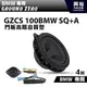 【GROUND ZERO】德國零點 GZCS 100BMW SQ+A BMW專用 門板高階音質型 中高音