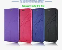 在飛比找樂天市場購物網優惠-Samsung Galaxy S20 FE 5G 冰晶隱扣側