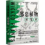 【全新】●邪惡植物博覽會：辣椒、杜鵑、鬱金香……如何成為邪惡殺手，一不小心讓你命喪黃泉（暢銷十年修訂版）_愛閱讀養生_臺灣商務