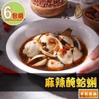 在飛比找PChome24h購物優惠-麻辣醃蛤蜊6包(250g/固形物200g)