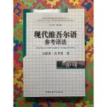 【簡】現代維吾爾語參考語法｜力提甫 托乎提｜中國社會科學出版社｜維吾爾語｜維語｜維吾爾文｜維文｜UYGHUR