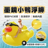 在飛比找PChome24h購物優惠-黃色墨鏡小鴨 贈繫繩 兒童浮排 成人浮排 水上遊戲 浮排 充