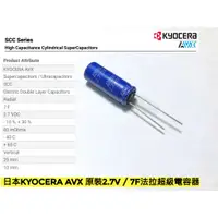 在飛比找蝦皮購物優惠-EHE】日本KYOCERA  AVX原裝2.7V 7F法拉電