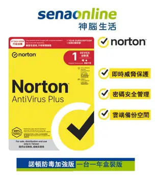Norton防毒軟體(1台裝置1年份)