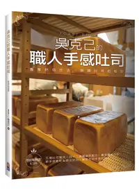 在飛比找誠品線上優惠-吳克己的職人手感吐司: 專業烘焙技法, 解開吐司的秘密 (烘