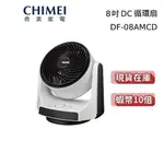 CHIMEI 奇美 現貨 DF-08AMCD 免運送到家 循環扇 1年保固 ECO 智慧溫控 台灣公司貨 蝦幣10倍送