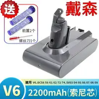 在飛比找樂天市場購物網優惠-戴森 Dyson 原廠規格 2200mAh 高容量 V6 電