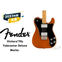 在飛比找蝦皮購物優惠-預訂 Fender Vintera 70s Telecast