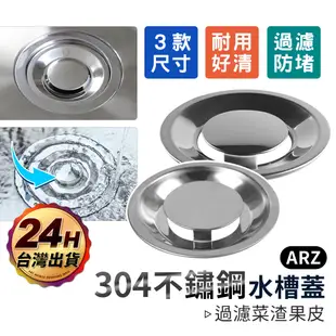 不鏽鋼水槽蓋【ARZ】【C220】304不鏽鋼 廚房水槽蓋 水槽排水蓋 流理台水槽蓋 水槽蓋子 水槽蓋 排水蓋 水槽過濾