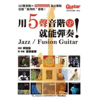 在飛比找蝦皮商城優惠-用5聲音階就能彈奏 Jazz/ Fusion (入門自學吉他