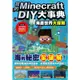 我的Minecraft DIY大事典: 海底世界大探險