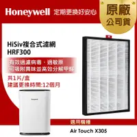 在飛比找PChome24h購物優惠-美國Honeywell HiSiv複合式濾網HRF300(適