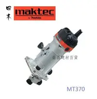 在飛比找Yahoo!奇摩拍賣優惠-【台北益昌】我最便宜 牧田 MAKITA 牧科 maktec